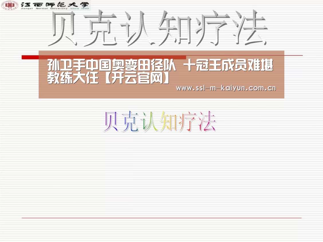 孙卫手中国奥变田径队 十冠王成员难堪教练大任【开云官网】(图3) 开云体育