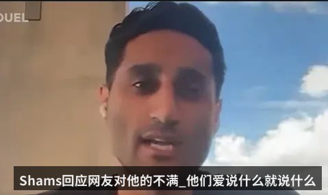 Shams回应网友对他的不满_他们爱说什么就说什么