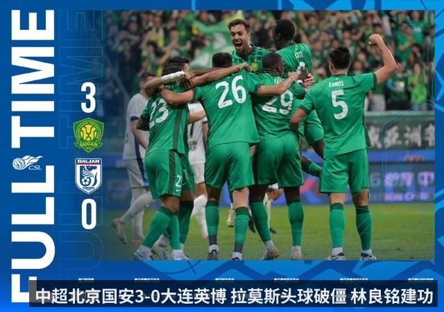 中超北京国安3-0大连英博 拉莫斯头球破僵 林良铭建功